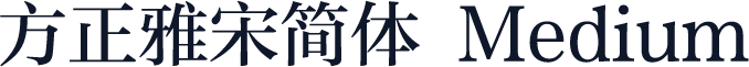 方正雅宋简体 Medium