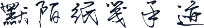 默陌纸笺手迹