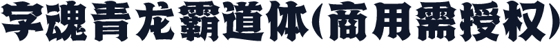 字魂青龙霸道体(商用需授权)