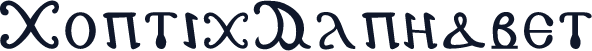 CopticAlphabet
