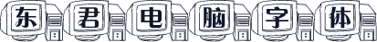 东君电脑字体