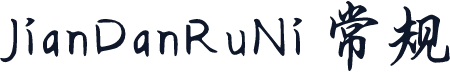 JianDanRuNi 常规