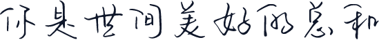 你是世间美好的总和