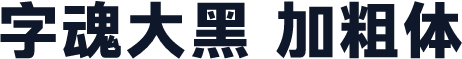 字魂大黑 加粗体