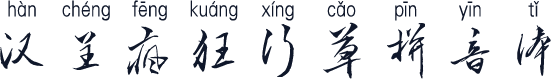 汉呈疯狂行草拼音体
