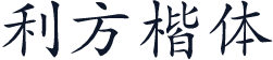 利方楷体