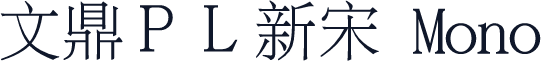 文鼎ＰＬ新宋 Mono