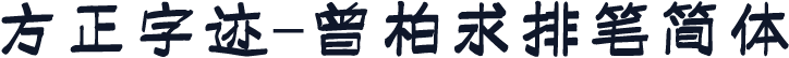 方正字迹-曾柏求排笔简体