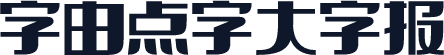 字由点字大字报