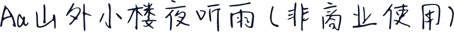 Aa山外小楼夜听雨 (非商业使用)
