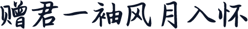 赠君一袖风月入怀