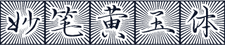 妙笔黄玉体