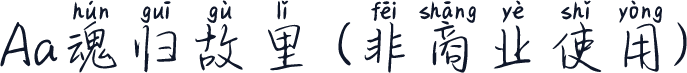 Aa魂归故里 (非商业使用)