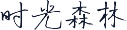 时光森林