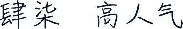 【肆柒】高人气
