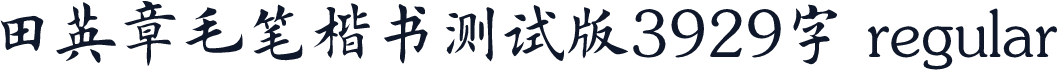 田英章毛笔楷书测试版3929字 regular