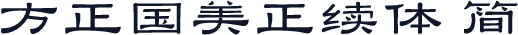 方正国美正续体 简