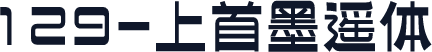 129-上首墨遥体