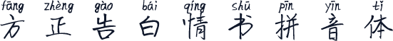 方正告白情书拼音体
