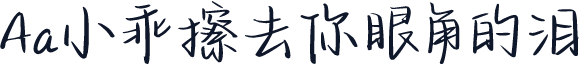 Aa小乖擦去你眼角的泪