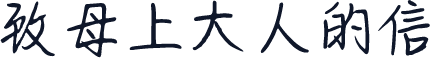 致母上大人的信