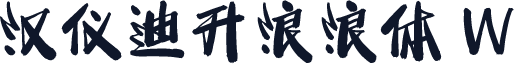 汉仪迪升浪浪体 W