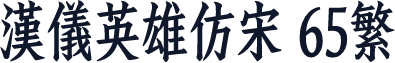 汉仪英雄仿宋 65繁
