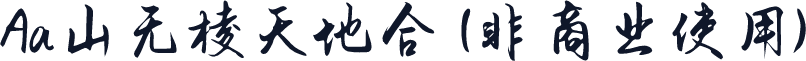 Aa山无棱天地合 (非商业使用)