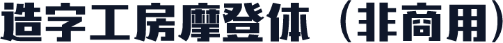 造字工房摩登体（非商用）