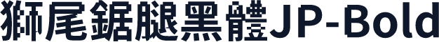 獅尾鋸腿黑體JP-Bold
