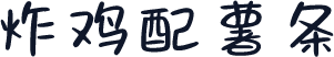 炸鸡配薯条