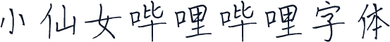 小仙女哔哩哔哩字体