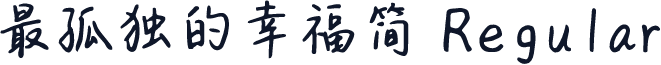 最孤独的幸福简 Regular