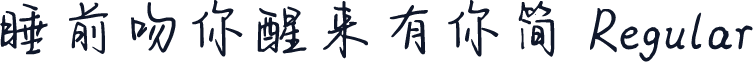 睡前吻你醒来有你简 Regular