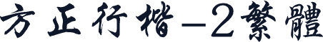 方正行楷-2繁体