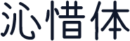 沁惜体