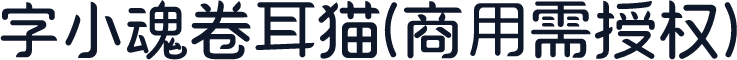 字小魂卷耳猫(商用需授权)