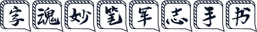 字魂妙笔军志手书