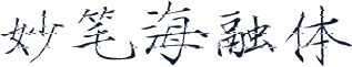 妙笔海融体