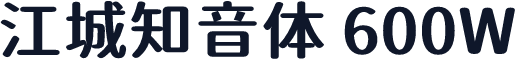 江城知音体 600W