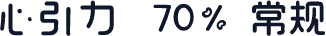 心引力  70% 常规
