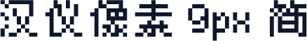 汉仪像素 9px 简