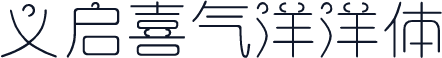 义启喜气洋洋体