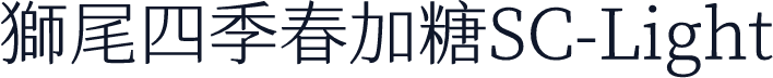 獅尾四季春加糖SC-Light