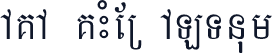 AKA KHMER ALTnum