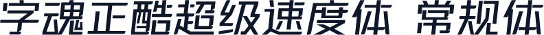 字魂正酷超级速度体 常规体