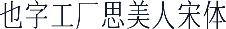也字工厂思美人宋体