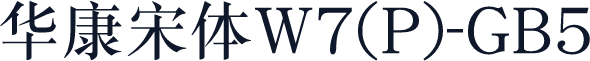 華康宋體W7(P)-GB5
