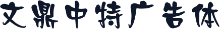 文鼎中特广告体