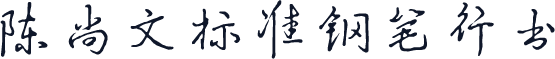 陈尚文标准钢笔行书